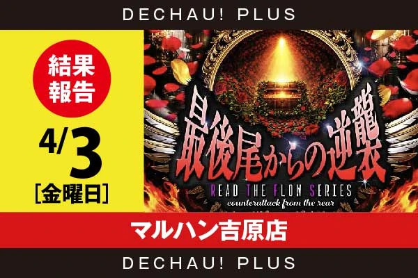 4/3『マルハン吉原店』無職転生など店内各所から好データを目撃！【最後尾からの逆襲_静岡】