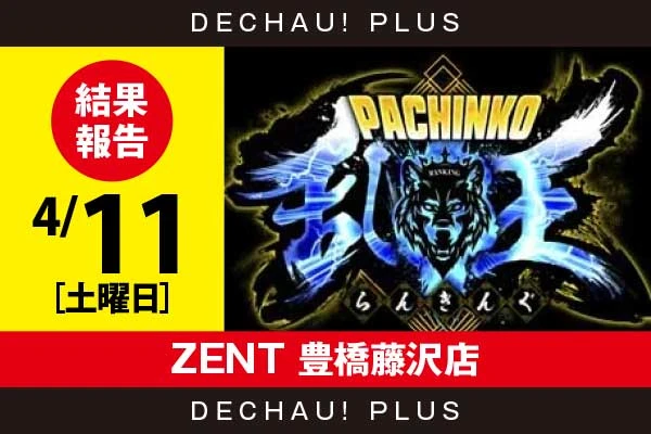 4/11『ZENT 豊橋藤沢店』【取材対象:e Re:ゼロから始める異世界生活 season2・e牙狼12黄金騎士極限・e 北斗の拳11 暴凶星】【パチンコ乱王 結果報告】