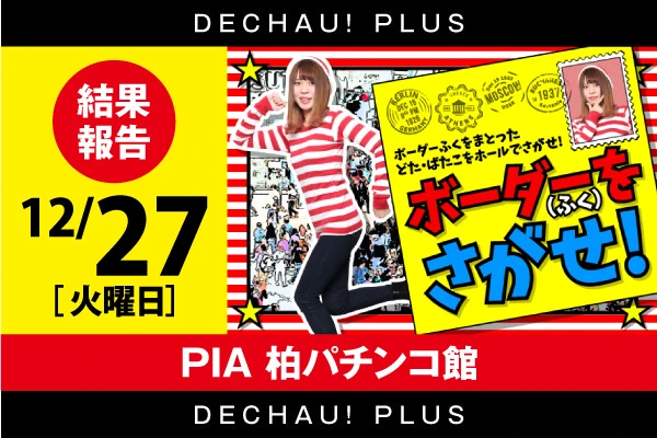 Pia柏パチンコ館 ボーダー服をさがせ結果 12月27日 しっかりプラスの機種が複数存在 Pachinko Slot でちゃう Plus