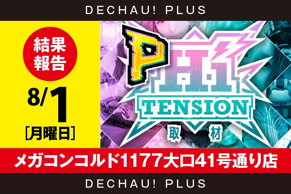 9 27 メガコンコルド1177大口41号通り店 パチンココーナーの48台から良台を発見 レールガンの全台から好データを確認 Pハイテンション取材 結果報告 Pachinko Slot でちゃう Plus
