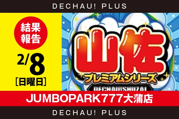 2/8『JUMBOPARK777大蒲店』【でちゃう!取材_東海（山佐プレミアムシリーズ） 結果報告】