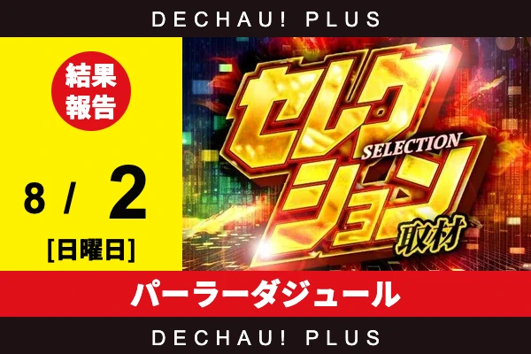 8/2『パーラーダジュール』かぐや、乙女5、炎炎2、ニューキンなどから好データを確認！ 中でも乙女5から+6,000ptオーバーという素晴らしい記録が複数叩き出されていた！【セレクション取材 結果報告】