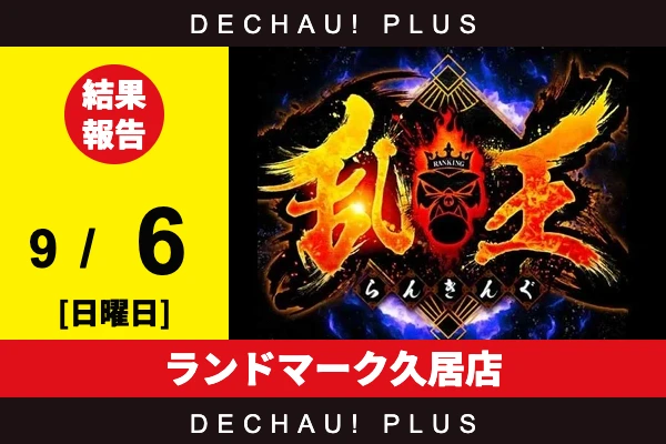9/6『ランドマーク久居店』【取材対象:20スロ全体】【乱王 結果報告】