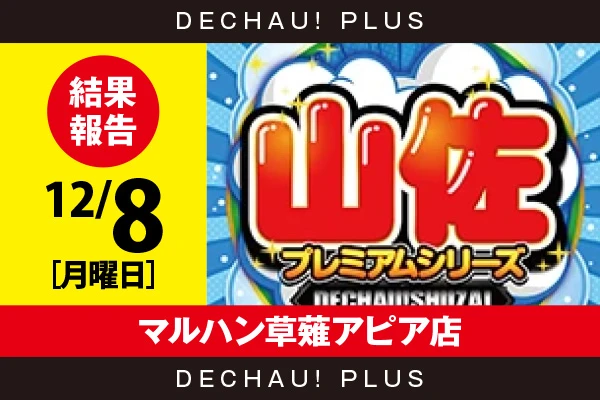 12/8『マルハン草薙アピア店』【でちゃう!取材_東海（山佐プレミアムシリーズ） 結果報告】