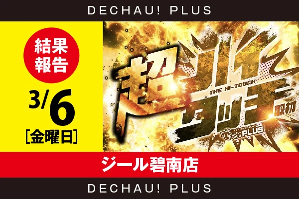 3/6『ジール碧南店』【超ハイタッチ取材 結果報告】