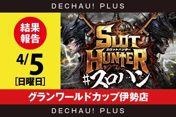 4/5『グランワールドカップ伊勢店』ニューキン、超電磁砲2、化物語から好データを確認！ 中でも化物語から+8,000ptオーバーという素晴らしい記録を目撃できた！【東海版スロットハンター 結果報告】