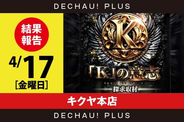 4/17『キクヤ本店』北斗転生、化物語、キンハナなど店内各所から好データを確認！ 中でも化物語から+7,000ptオーバーという素晴らしい記録が叩き出されていた！【「K」の意志探求取材 結果報告】