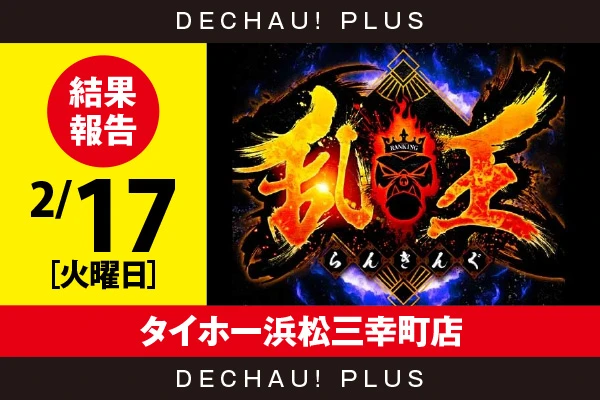 2/17『タイホー浜松三幸町店』【取材対象:20スロ全体】【乱王 結果報告】