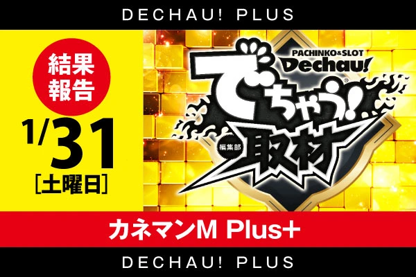 ⭐️⭐️⭐️⭐️1/31【でちゃう！取材(金)】カネマンM Plus+ 結果報告【東北】