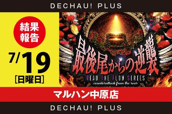 7/19『マルハン中原店』【最後尾からの逆襲_静岡】