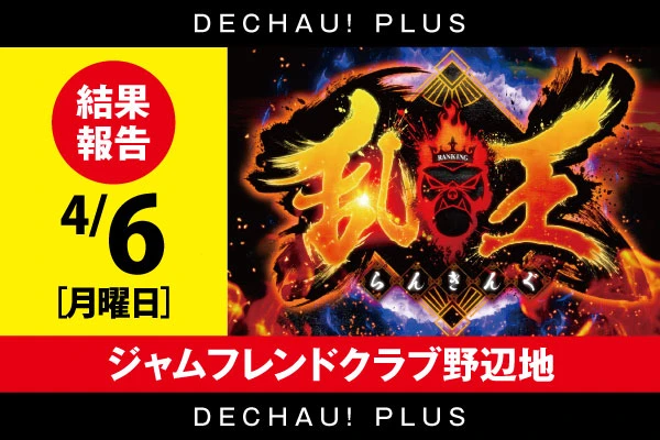 4/6【スロット乱王】 ジャムフレンドクラブ野辺地【取材対象:スマスロ 北斗の拳 転生の章2、Lパチスロ 革命機ヴァルヴレイヴ2、スマスロ化物語】結果報告【東北】