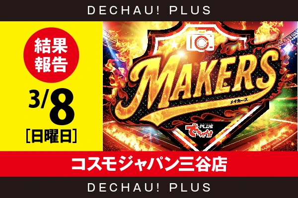 3/8『コスモジャパン三谷店』鉄拳6、モンキーV、SBJなどから好データを確認！ 中でもモンキーVから8,000回転以上ブン回された台を多数目撃できた！【MAKERS［東海］ 結果報告】