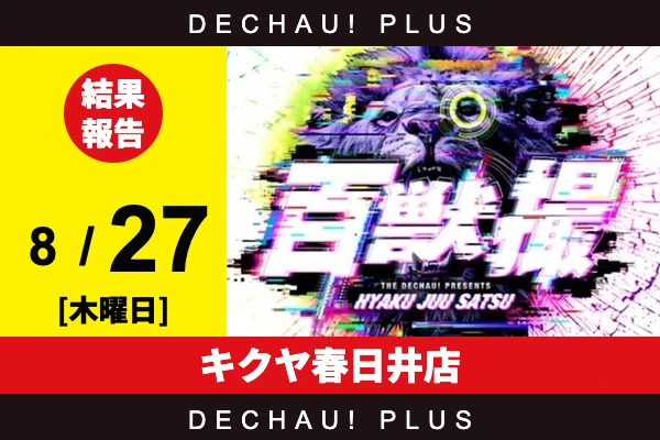 8/27『キクヤ春日井店』ゴージャグ、ワールドダイスター、SAO2などから好データを確認！ 中でもSAO2から+13,000ptオーバーという驚異的な記録が叩き出されていた！【百獣撮ライオン［東海］ 結果報告】