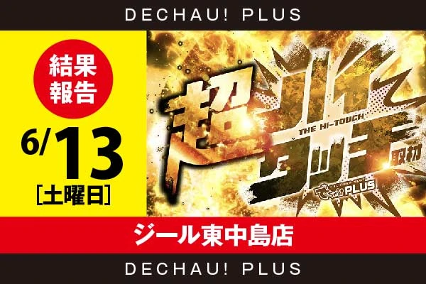 6/13『ジール東中島店』【超ハイタッチ取材 結果報告】