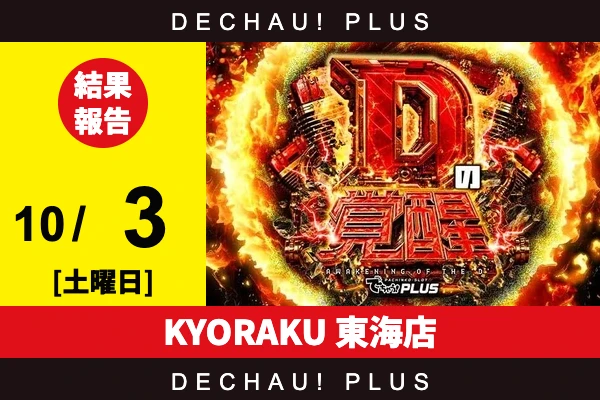 10/3『KYORAKU 東海店』禁書目録2、東京喰種、マギレコ、ネオアイムなど店内各所から好データを確認！ 中でもマギレコから7,000回転以上ブン回された台を多数目撃できた！【Dの覚醒 結果報告】