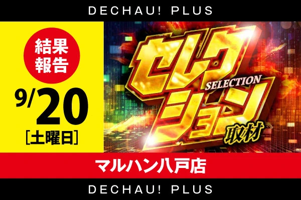 【セレクション取材】マルハン八戸店 9/20結果報告【東北】