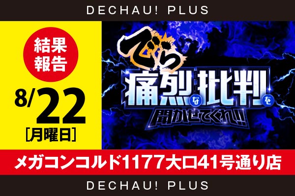 9 5 メガコンコルド1177大口41号通り店 今までと同様にハナ天翔の2列から好データを発見できた 痛烈 結果報告 Pachinko Slot でちゃう Plus