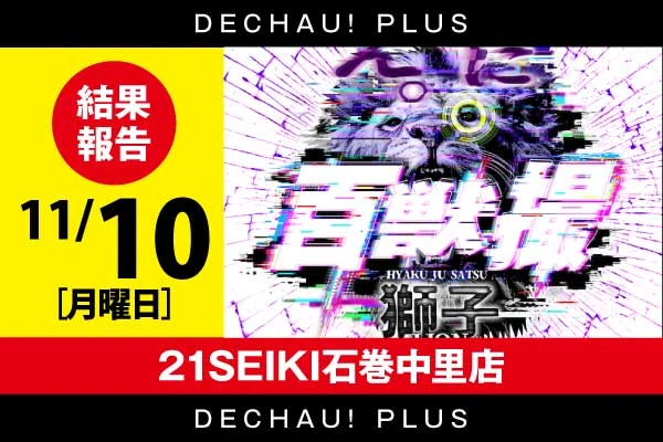 ビックマーチ栃木本店】THE KICK 取材 Evolution結果（10月21日
