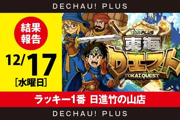 12/17『ラッキー1番 日進竹の山店』ハナハナ、ゴージャグなど店内各所から好データを複数確認！ 中でもハナハナからボーナス確率が1/130を上回った台を、ゴージャグから1/120を上回った台を目撃できた！【東海クエスト 結果報告】
