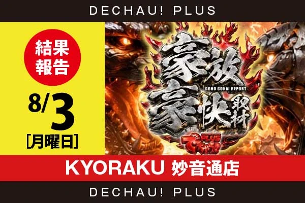 8/3『KYORAKU 妙音通店』吉宗、ToLOVEるTRANCE、新鬼武者3、戦コレ6、攻殻機動隊、カバネリ、ガールズなど店内各所から好データを複数確認！ 中でもToLOVEるTRANCEから+13,000ptオーバーという驚異的な記録が叩き出されていた！【豪放豪快取材 結果報告】