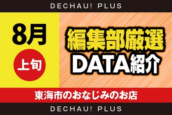 【8月上旬】『東海市のおなじみのお店』乙女5、ヴヴヴ2、東京喰種、ハナハナ、スト6、スマスロカバネリなど店内各所から好データを複数確認！【編集部厳選データ紹介】