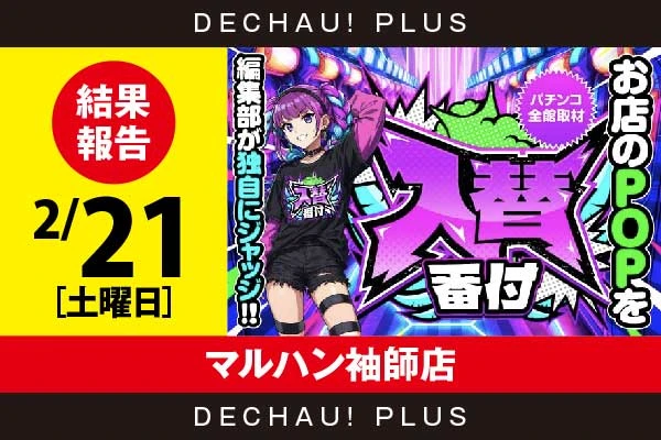 2/21『マルハン袖師店』【入替番付［静岡］ 結果報告】