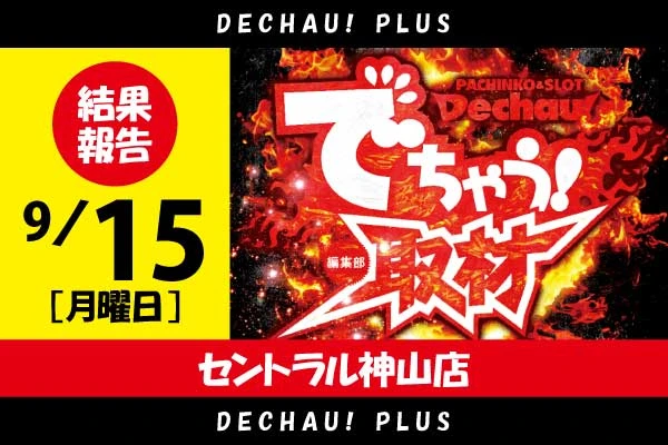 ⭐️⭐️⭐️⭐️⭐️でちゃう!編集部取材【取材対象:ジャグラーシリーズ】セントラル神山店 9/15結果報告【東北】