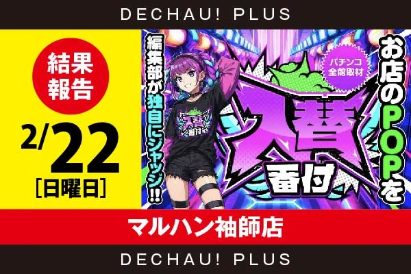2/22『マルハン袖師店』【入替番付［静岡］ 結果報告】