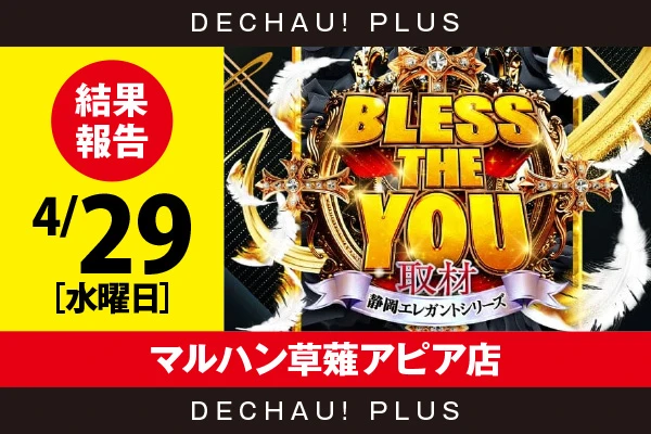 4/29『マルハン草薙アピア店』ジャグラー、東京喰種、スマスロカバネリ、鉄拳6、ToLOVEるTRANCE、化物語、ニューキンなどから好データを確認！ 中でもToLOVEるTRANCEから+18,000ptオーバーという驚異的な記録が叩き出されていた！【Bless The You取材_静岡 結果報告】