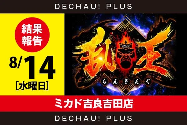 8/14『ミカド吉良吉田店』【取材対象:20スロ全体】【乱王 結果報告