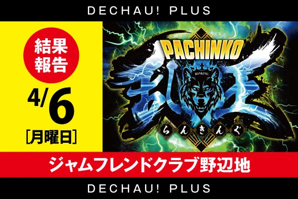 4/6【パチンコ乱王】 ジャムフレンドクラブ野辺地【取材対象:e 東京喰種、e 新世紀エヴァンゲリオン ～はじまりの記憶～、e北斗の拳11 暴凶星、e花の慶次〜黄金の一撃、e牙狼12黄金騎士極限】結果報告【東北】