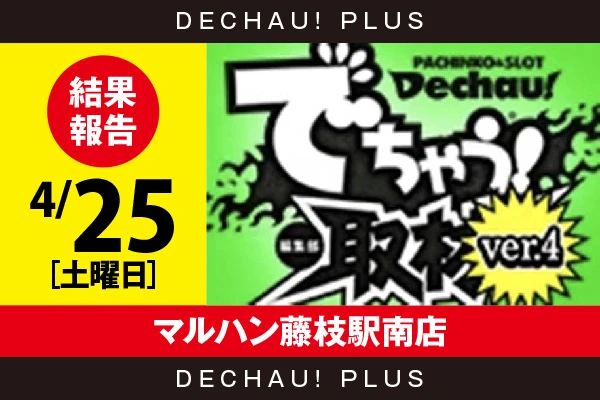4/25『マルハン藤枝駅南店』ジャグラー、新鬼武者3、炎炎2、かぐや、東京喰種、化物語、東リベ、スマスロカバネリなどから好データを確認！ 中でも東京喰種から+7,000ptオーバーという素晴らしい記録が叩き出されていた！【でちゃう!取材_静岡（Ver.4） 結果報告】