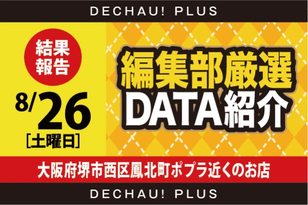 8/26『大阪府堺市西区鳳北町ポプラ近くのお店』ピックアップ18/38台がスマスロ！ その他6.5号機からは番長ZERO・新ハナビに全台系が出現した！【推し：黄】