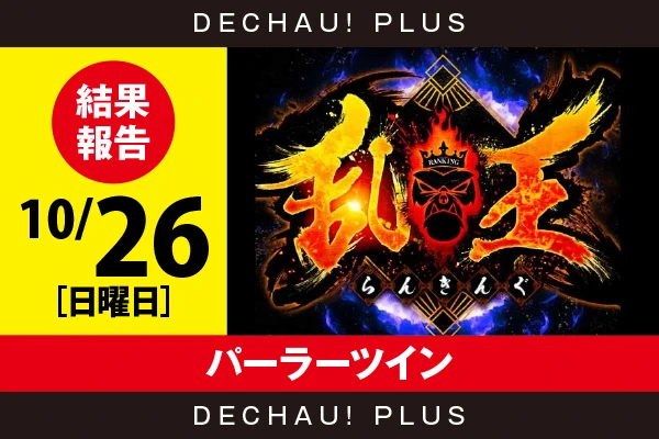 10/26『パーラーツイン』【取材対象:Sammy機種・山佐機種・エンターライズ機種】【乱王 結果報告】