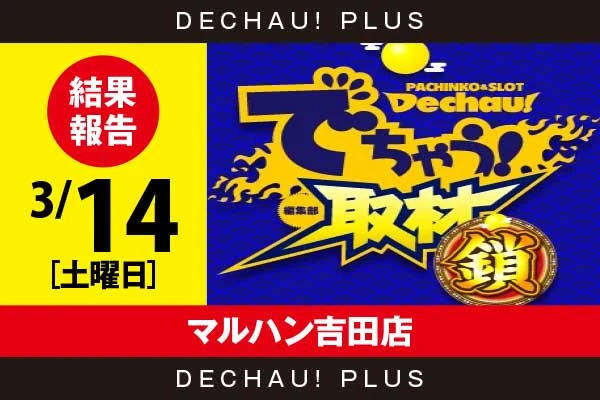 3/14『マルハン吉田店』かぐや、ジャグラーから好データを確認！ 中でもゴージャグから+4,000ptオーバーという素晴らしい記録が叩き出されていた！【でちゃう！取材_静岡（鎖）】