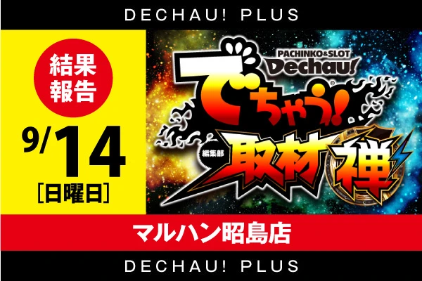 記事一覧 | PACHINKO・SLOT でちゃう！PLUS