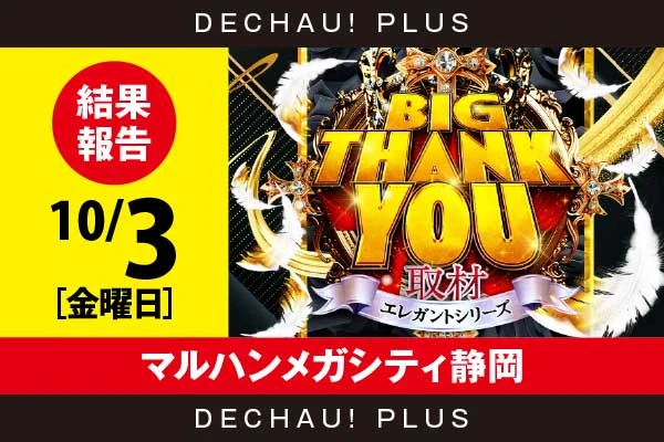 10/3『マルハンメガシティ静岡』スマスロ北斗、乙女4、マギレコ、かぐや、マイジャグなどから好データを確認！ 中でもマイジャグからボーナス確率が1/120を上回った台を複数目撃できた！【BIG THANK YOU取材_静岡 結果報告】