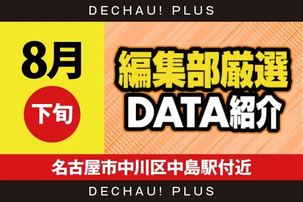 【8月下旬】『名古屋市中川区中島駅付近』ハナハナ、ヴヴヴ、ゴッドイーター、ジャグラーなどから好データを複数確認！ 中でもヴヴヴから+16,000ptオーバー、+14,000ptオーバーという驚異的な記録が複数叩き出された！【編集部厳選データ紹介】
