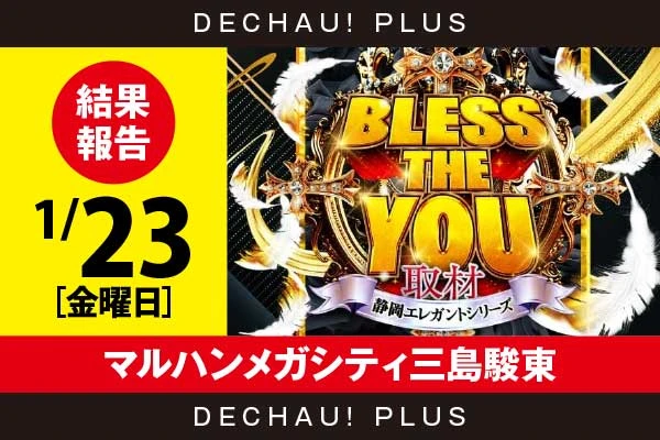 1/23『マルハンメガシティ三島駿東』ジャグラー、乙女4、ハナハナ、新鬼武者3、東リベ、ToLOVEるTRANCE、モンキーVなどから好データを目撃！ 中でもToLOVEるTRANCEから+11,000ptオーバーという驚異的な記録が叩き出されていた！【Bless The You取材_静岡 結果報告】