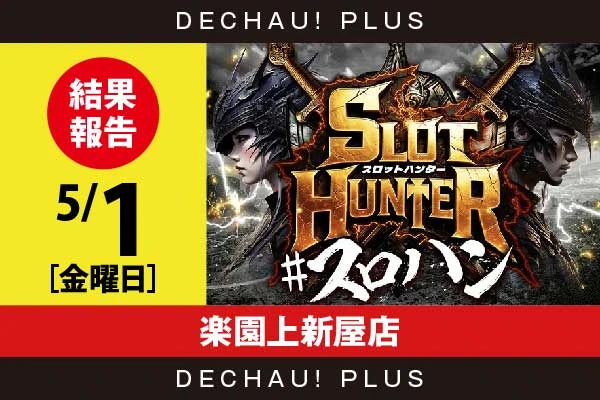 5/1『楽園上新屋店』ネオアイム、北斗転生、東京喰種から好データを目撃！ 中でも北斗転生から+16,000ptオーバーという驚異的な記録が叩き出されていた！【東海版スロットハンター 結果報告】