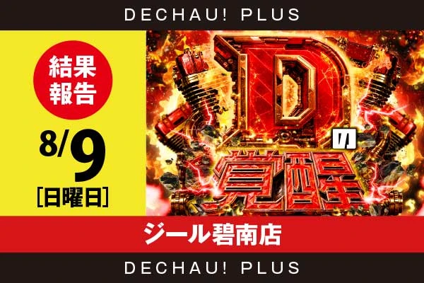 8/9『ジール碧南店』からくり2、北斗転生、東京喰種、ネオアイム、ニューキンなど店内各所から好データを確認！ 中でもネオアイム、ニューキンから+6,000ptオーバーという驚異的な記録が叩き出されていた！【Dの覚醒 結果報告】