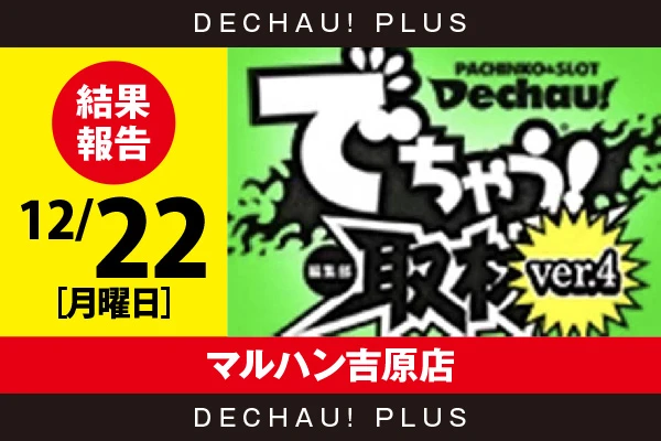 12/22『マルハン吉原店』モンキーV、アズレン、ジャグラー、新鬼武者3、モンハンライズなどから好データを目撃！ 中でもモンハンライズから+8,000ptオーバーという驚異的な記録を確認できた！【でちゃう!取材_関東（Ver.4） 結果報告】