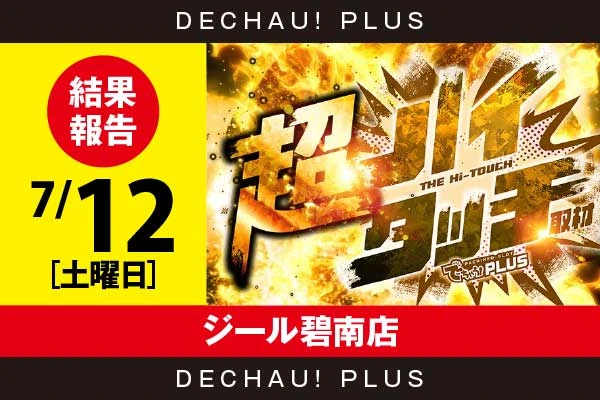 7/12『ジール碧南店』【超ハイタッチ取材 結果報告】