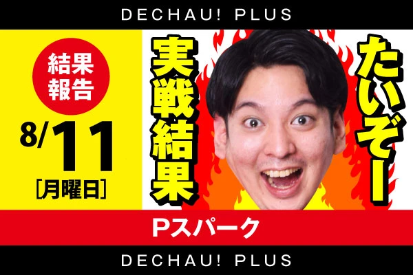 【たいぞー実戦】たいぞー、Pスパで連勝を目指すの巻（8月11日）【東北】