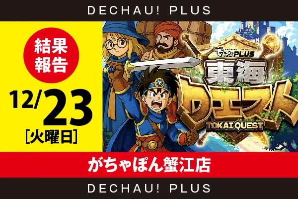 12/23『がちゃぽん蟹江店』アレックス、クレアBT、ヱヴァ約束、バイオ5、ゴージャグ、ハナハナなど店内各所から好データを確認！ またハナ天翔から+5,000ptオーバーという驚異的な記録が叩き出されていた！【東海クエスト 結果報告】