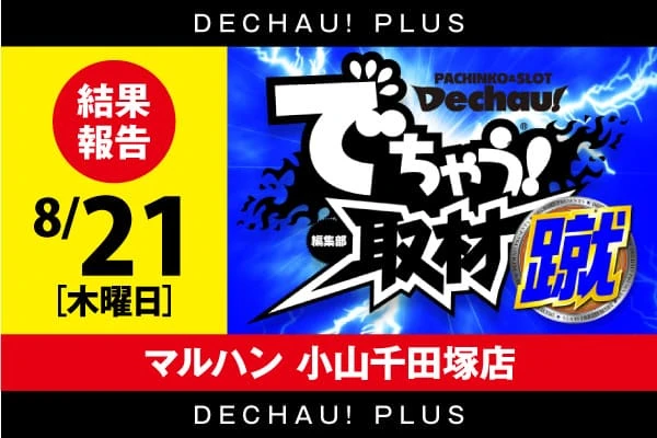 記事一覧 | PACHINKO・SLOT でちゃう！PLUS