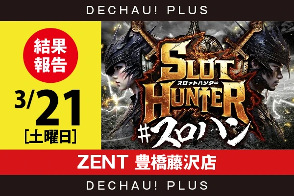 3/21『ZENT 豊橋藤沢店』ドラハナ、モンキーV、ネオアイム、プリズムナナ、かぐやなどから好データを確認！ 複数の機種から9,000回転以上ブン回された台を目撃できた！【東海版スロットハンター 結果報告】