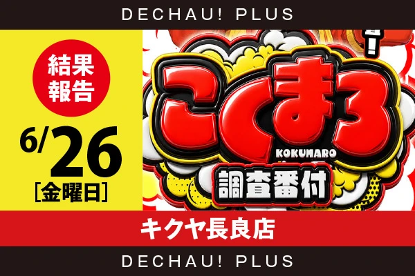 6/26『キクヤ長良店』東京喰種、ゴージャグ、スタハナ、ファンキーを筆頭に店内各所から好データを確認！ 中でもスタハナから9,000回転以上ブン回された台を目撃できた！【こくまろ調査番付 結果報告】