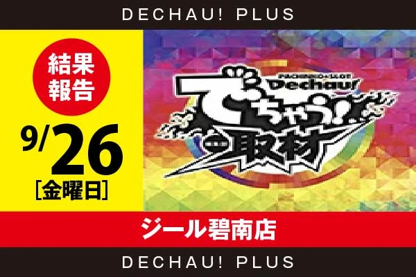9/26『ジール碧南店』評価は⭐️⭐️⭐️⭐️⭐️を記録！ ToLOVEる、いざ番長、ドラハナ、乙女4、ダリフラ、ヴヴヴ、東リベ、東京喰種、ジャグラーなど店内各所から好データを複数確認！ 中でもいざ番長から、+18,000ptオーバーという頭ひとつ抜けた高記録が叩き出されていた！【でちゃう!取材_東海(虹) 結果報告】