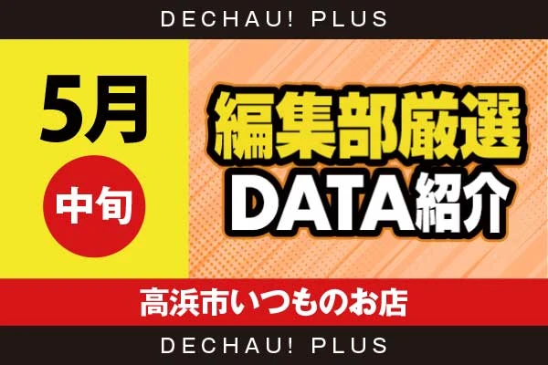 【5月中旬】『高浜市いつものお店』真打吉宗、ユニコーン、ハナハナ、炎炎2、ミリオンゴッド、ヴヴヴ2、東京喰種など店内各所から好データを確認！ 中でも真打吉宗から+14,000ptオーバーという驚異的な記録が叩き出されていた！【編集部厳選データ紹介】